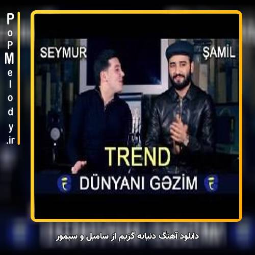 دانلود آهنگ سامیل و سیمور دنیانه گزیم